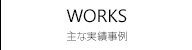 主な実績事例