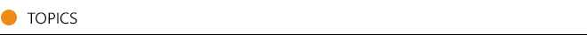 トピックス TOPICS